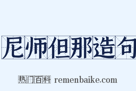 尼师但那造句是什么意思的图片